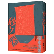 砂之器(經典回歸版‧全新導讀)