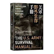 美軍野外生存手冊：集結美軍百年經驗，最權威的美軍特種部隊絕境求生祕技