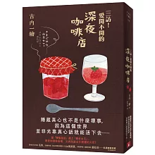 三訪！愛開不開的深夜咖啡店