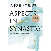 人際相位聖經：占星合盤的個人緣、社會緣與宿命緣