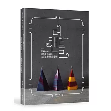 做自己的手工蠟燭設計師2、從基礎到高級，大豆蠟燭與柱狀蠟燭