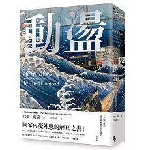 動盪：國家如何化解危局、成功轉型？（作者燙銀簽名精裝版，含32頁珍貴歷史圖片）