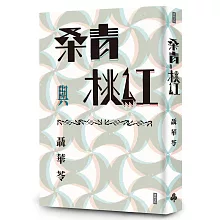 桑青與桃紅（新世紀珍藏本）