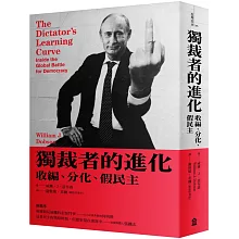 獨裁者的進化：收編、分化、假民主（新版）