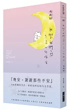 《我與我們之間，只差一句晚安：100則晚安告白，好好向所有的今天告別》