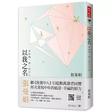以我之名：寫給獨一無二的自己