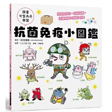 抗菌免疫小圖鑑：搞懂免疫力，保護身體，抵擋病毒＆細菌入侵！