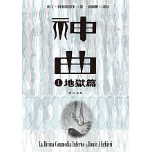神曲Ⅰ：地獄篇（增訂新版）