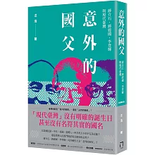 意外的國父：蔣介石、蔣經國、李登輝與現代臺灣（新版）
