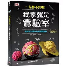 一點都不無聊！我家就是實驗室