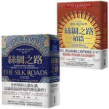 絲綢之路（宏觀歷史+未來洞察，經典雙書完整版）