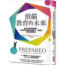 預備教育的未來：新時代的學習樣貌，打造面對挑戰的適應力、恆毅力與自我學習力