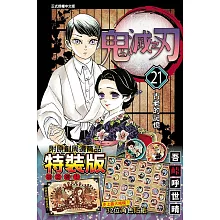 鬼滅之刃 21 (特裝版)