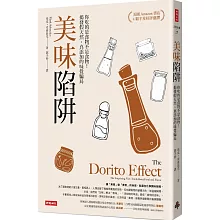 美味陷阱：你吃的是食物不是食物！揭發假天然、真添加的味覺騙局〔只吃真原味升級版〕