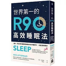 世界第一的R90高效睡眠法：C羅、貝克漢的睡眠教練教你如何睡得少，也能表現得好