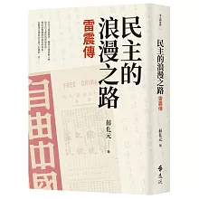 民主的浪漫之路：雷震傳