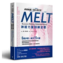 修復筋膜、強化穩定度MELT神經力量訓練全書：6個步驟╳每天15分鐘，美國筋膜專家教你正確啟動神經路徑，讓肌肉協調運作，主動恢復長期疼痛傷害，提升運動表現