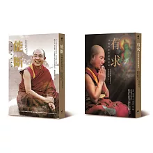 【索達吉堪布加持套書】（二冊）：《能斷：金剛經給你強大》、《有求：21度母給你愛與溫暖》