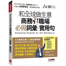 和全球做生意必備會議英語 商務職場必備詞彙＋實用句【書+朗讀MP3】