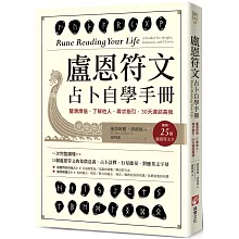  <b>盧恩符文占卜自學手冊：釐清煩惱、了解他人、尋求指引，30天</b>