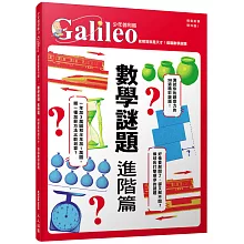 數學謎題 進階篇：能解答就是天才！燒腦數學謎題  少年伽利略10