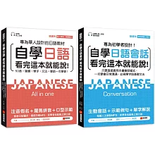 自學日語看完這本就能說（一般學習＋會話）【博客來獨家套書】（附QR碼線上音檔+真人發音教學影片+隨身會話練習小冊子）