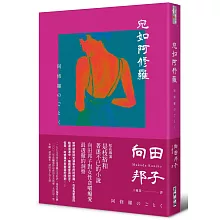 宛如阿修羅（日本國民作家、電視劇教母向田邦子 刻劃女性內心的巔峰之作）