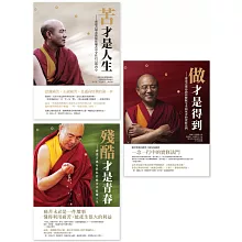 【索達吉堪布人生套書】（三冊）：《苦才是人生》、《做才是得到》、《殘酷才是青春》