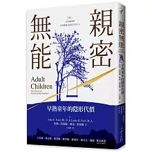 親密無能：早熟童年的隱形代價