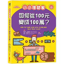 小小理財家：如何從一百元變成一百萬？