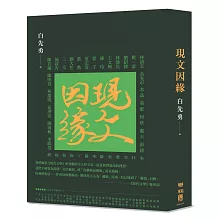 現文因緣（典藏精裝版）
