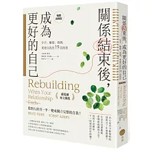關係結束後，成為更好的自己【薩提爾專文推薦暢銷經典版】