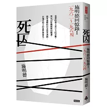 死囚：施明德回憶錄Ⅰ一九六二～一九六四
