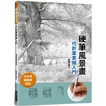 硬筆風景畫　代針筆素描入門：代針筆、製圖筆、鉛筆