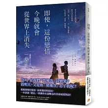 即使，這份戀情今晚就會從世界上消失