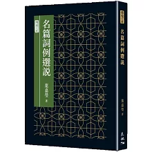 名篇詞例選說
