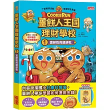 薑餅人王國理財學校1：富餅乾與窮餅乾（加贈純香草餅乾記帳本）