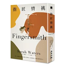 指匠情挑（國際名導朴贊郁《下女的誘惑》精采原著‧《衛報》21世紀百大好書）