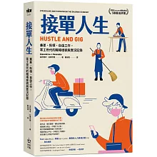 接單人生：兼差、斜槓、自由工作，零工世代的職場樣貌與實況記錄