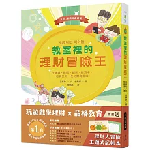 教室裡的理財冒險王：在賺錢、繳稅、創業、投資中，培養受用一生的財商思維【隨書送理財大冒險主題式記帳本】