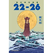 藤本樹短篇集 22-26 全