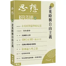 余英時與自由主義（思想45）