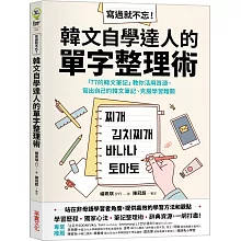 寫過就不忘！韓文自學達人的單字整理術：「77的韓文筆記」教你活用資源、寫出自己的韓文筆記、克服學習難關