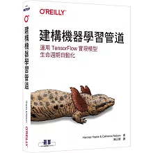 建構機器學習管道｜運用TensorFlow實現模型生命週期自動化