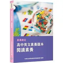 素養檢定：高中英文素養題本 閱讀素養[適用學測、高中英文考試]