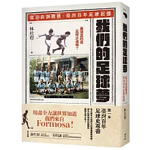 在「足球沙漠」的標籤下，臺灣不曾被看見的百年風景