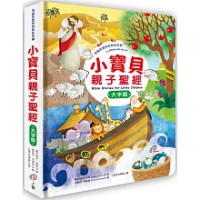 小寶貝親子聖經(大字版)：有趣的舊約與新約故事