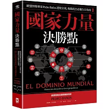 國家力量決勝點：歐盟情報專家Pedro Baños透視全球，地緣政治必備生存指南