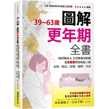 39~63歲‧圖解更年期全書：婦科權威&美容師親身經驗，從荷爾蒙帶你輕鬆了解症狀／療法／舒緩／調理／美容