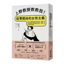 上野教授教教我！從零開始的女性主義：跟著一場幽默輕鬆的世代對談，看懂一個亞洲國家的女權意識如何萌芽、建構，進進退退走到現在